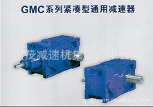 GMC緊湊型通用減速器